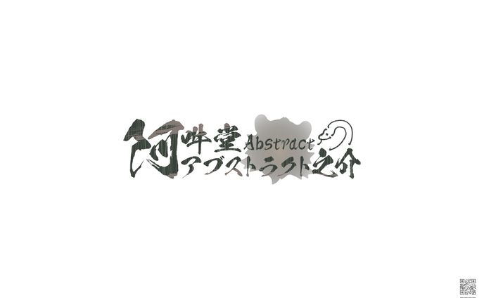 阿吽堂アブストラクト之介様　ネームロゴ