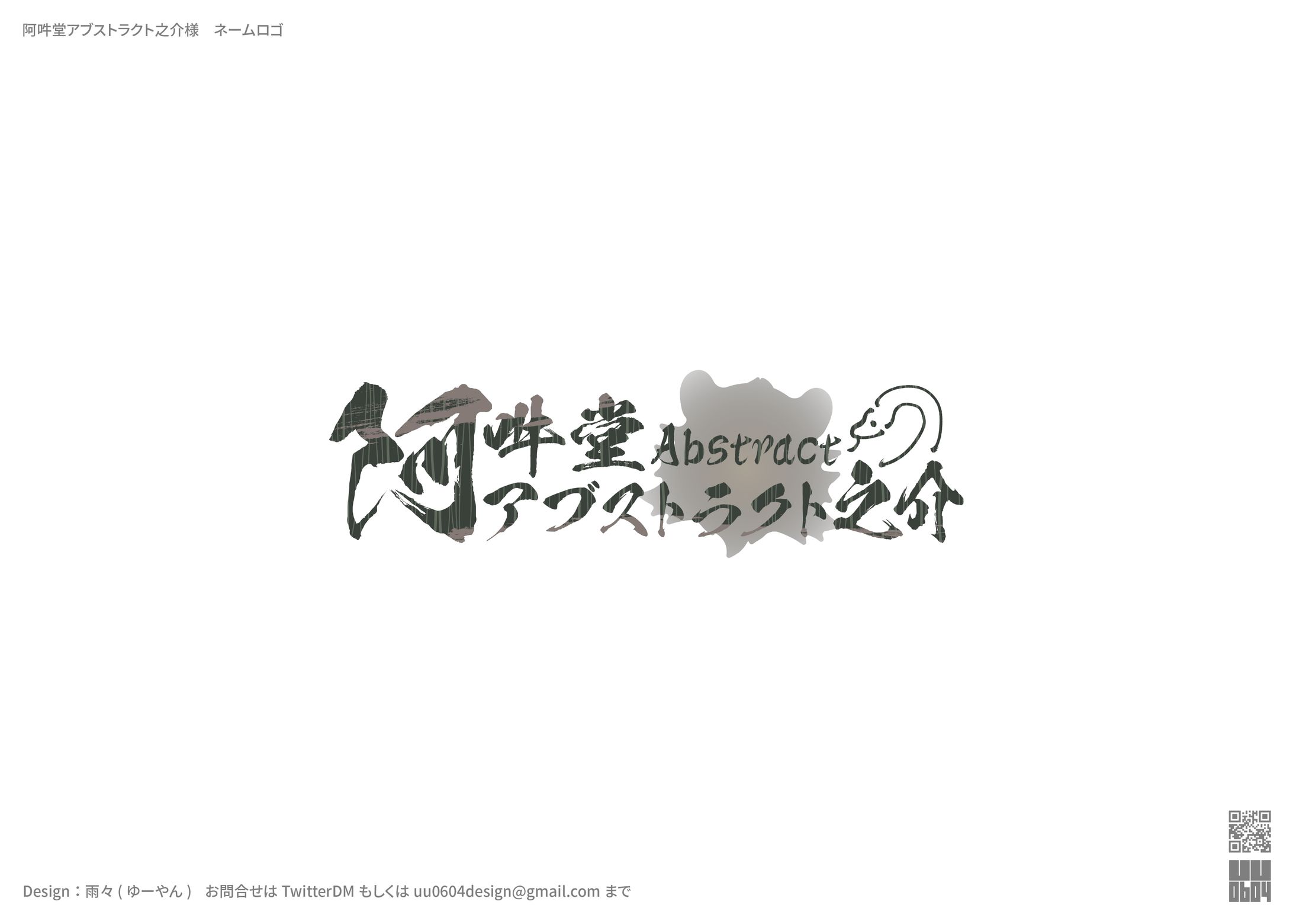 阿吽堂アブストラクト之介様　ネームロゴ-1