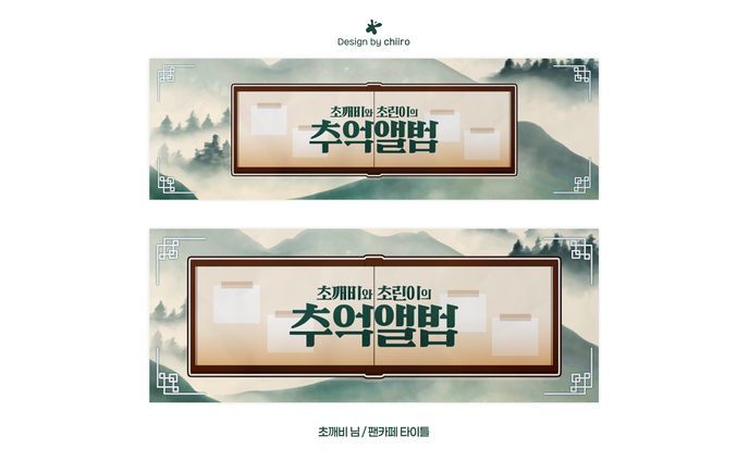 FANCAFE DESIGN / 초깨비 님