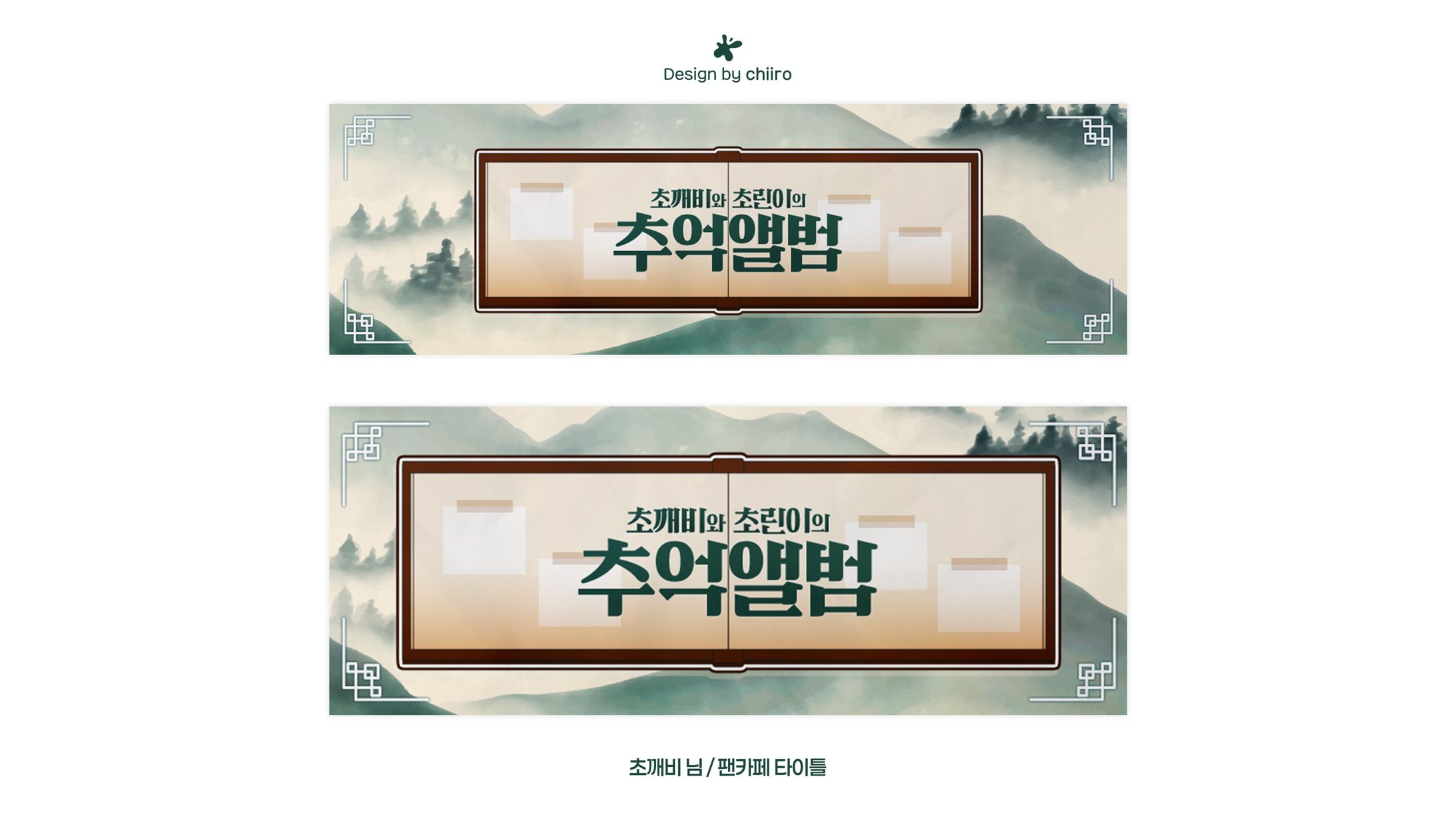 FANCAFE DESIGN / 초깨비 님-1