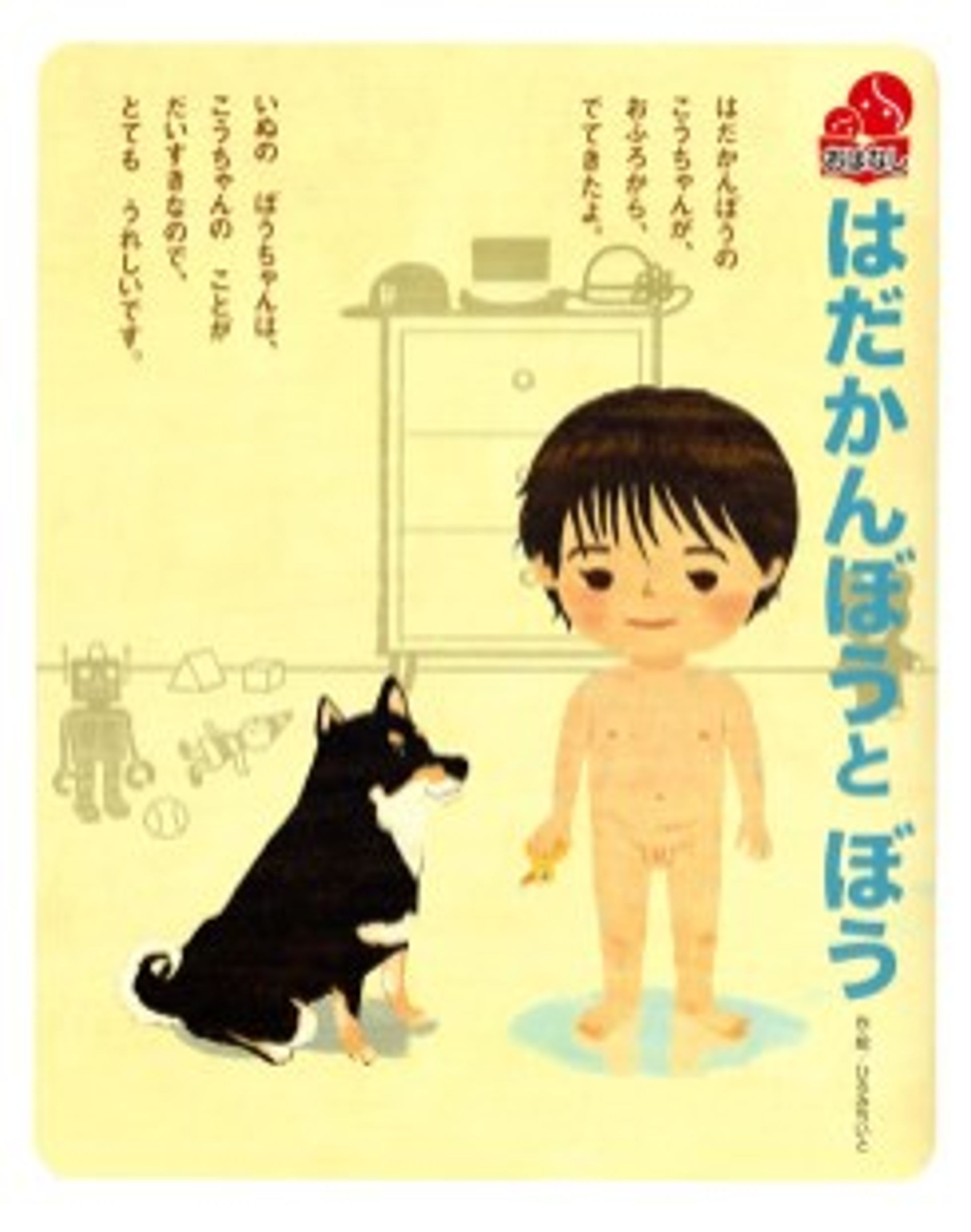 「ベビーブック」- はだかんぼうとぼう-1