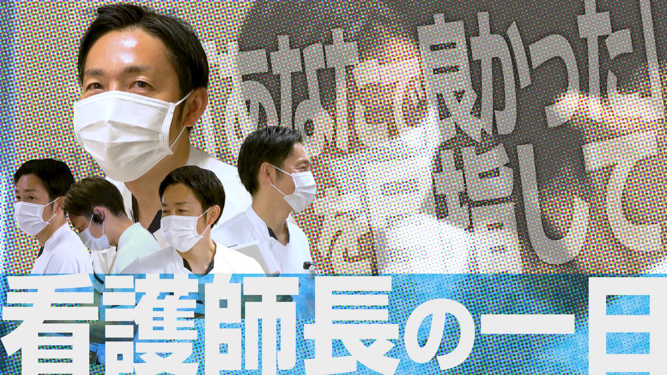 250221_サムネイル 看護師長-1