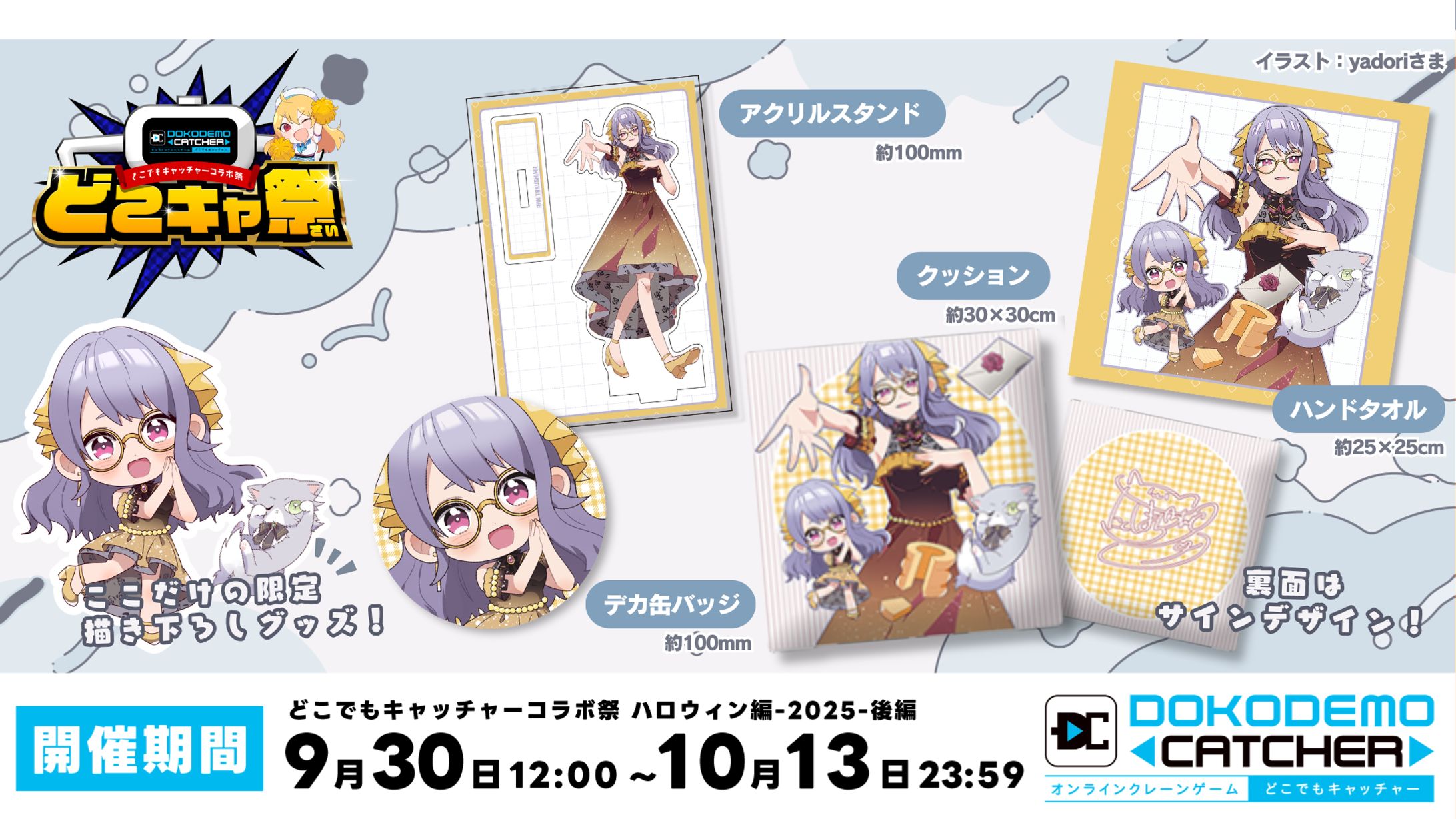 【2025/9/30 ~ 10/13】どこでもキャッチャーコラボ祭 ハロウィン編2025後編参加-1