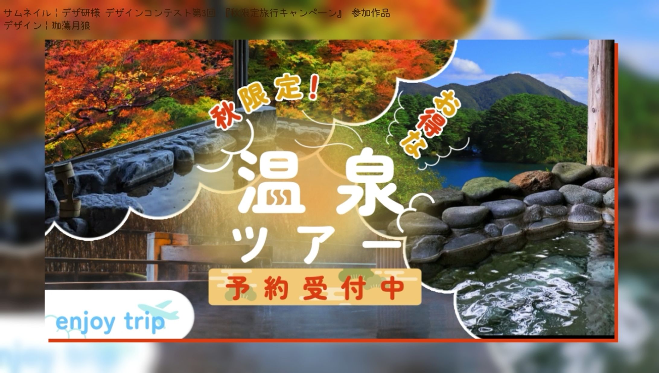 デザ研様 デザインコンテスト第3回 『秋限定旅行キャンペーン』 参加作品┊︎バナー-1