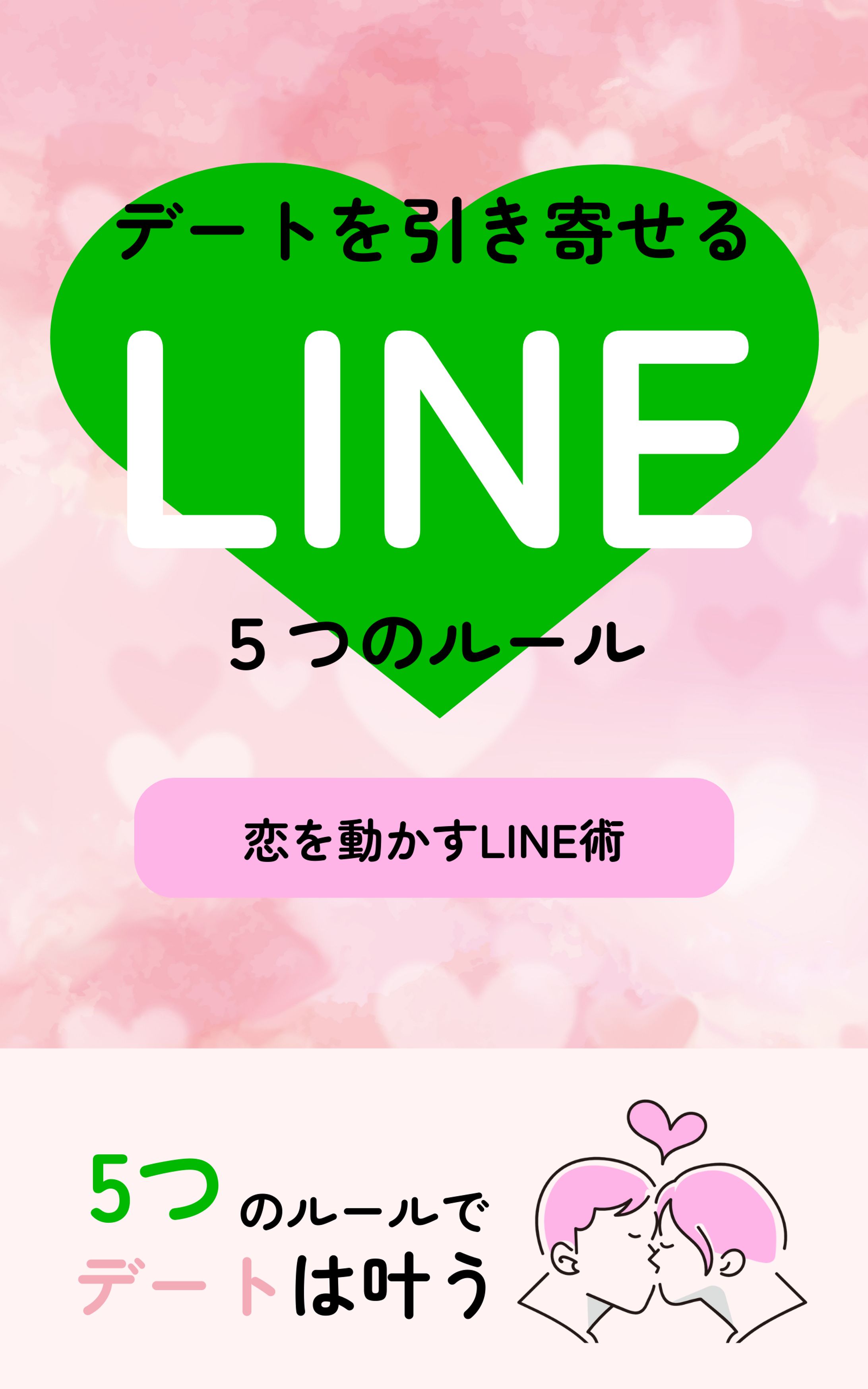 【コンペ作品】「デートを引き寄せるLINE」の電子書籍表紙-1