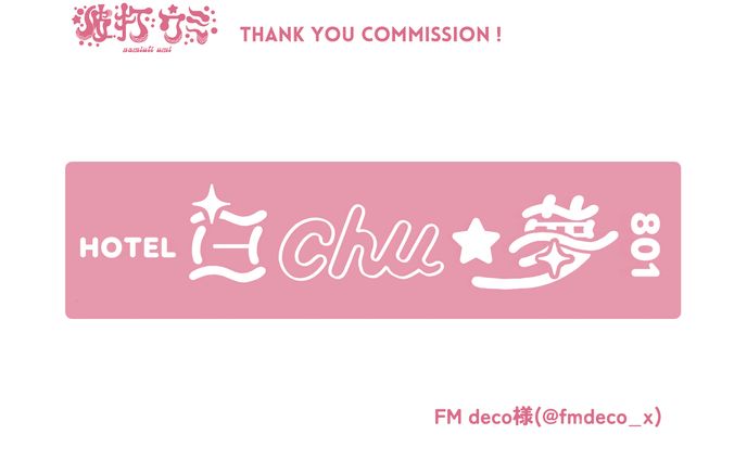 FM deco様