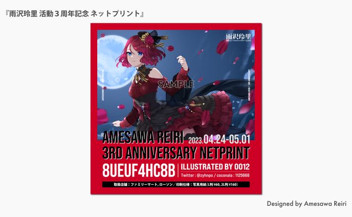 雨沢玲里/活動3周年記念ネットプリント 告知画像