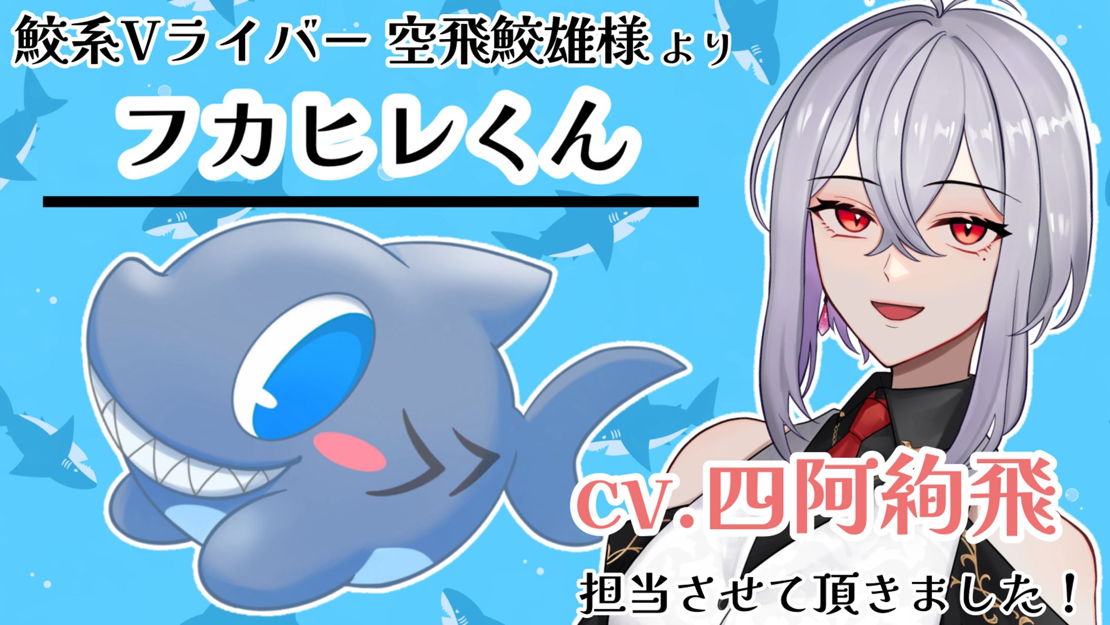 フカヒレくん CV担当-1