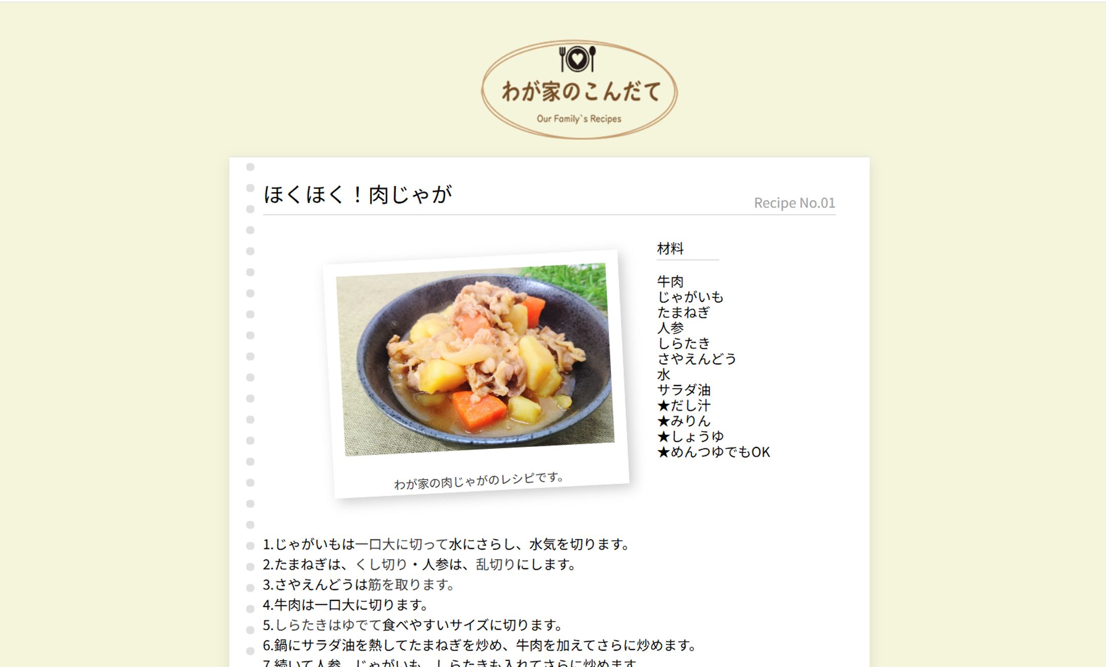 肉じゃがレシピページ-1