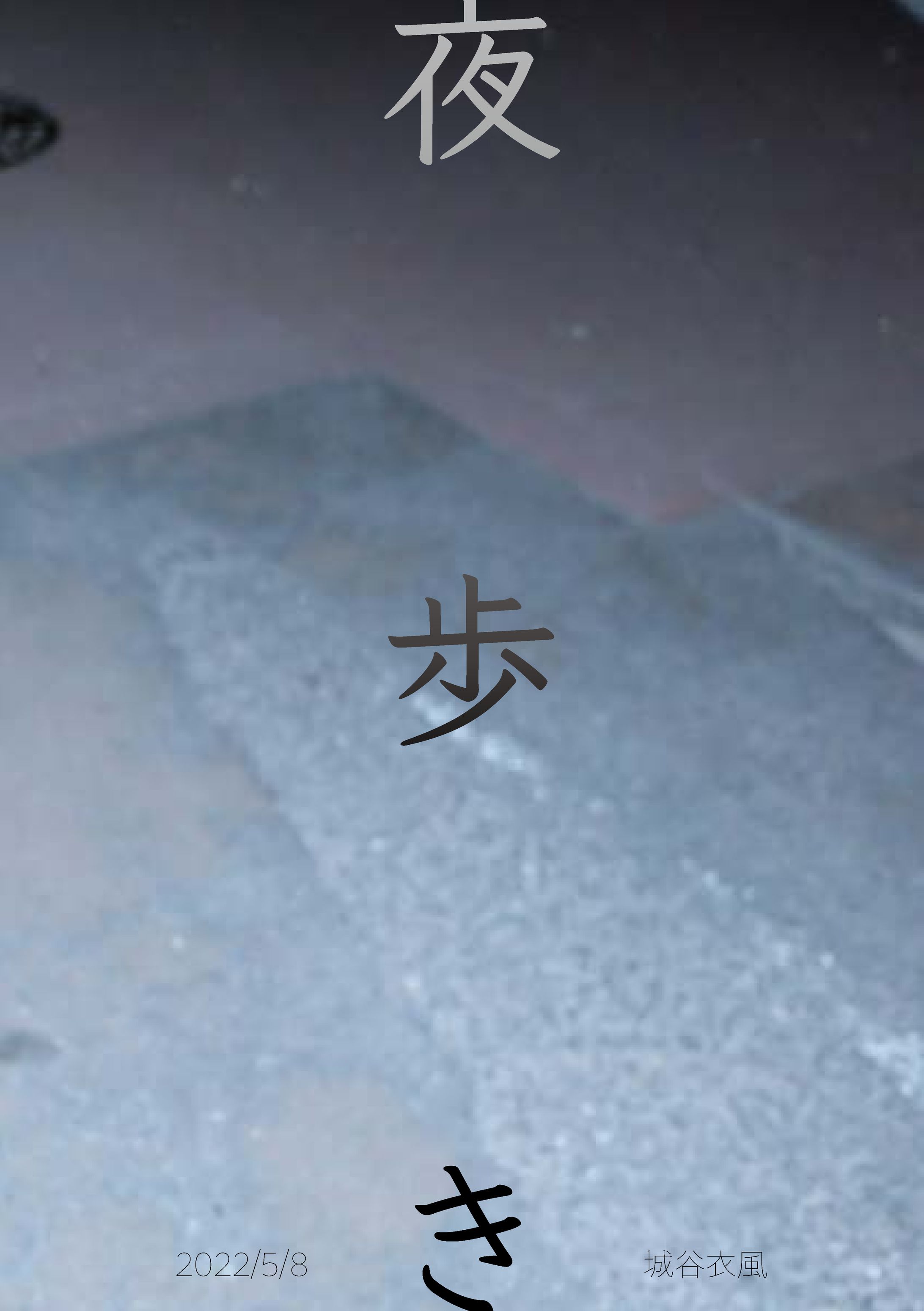 夜歩き-1