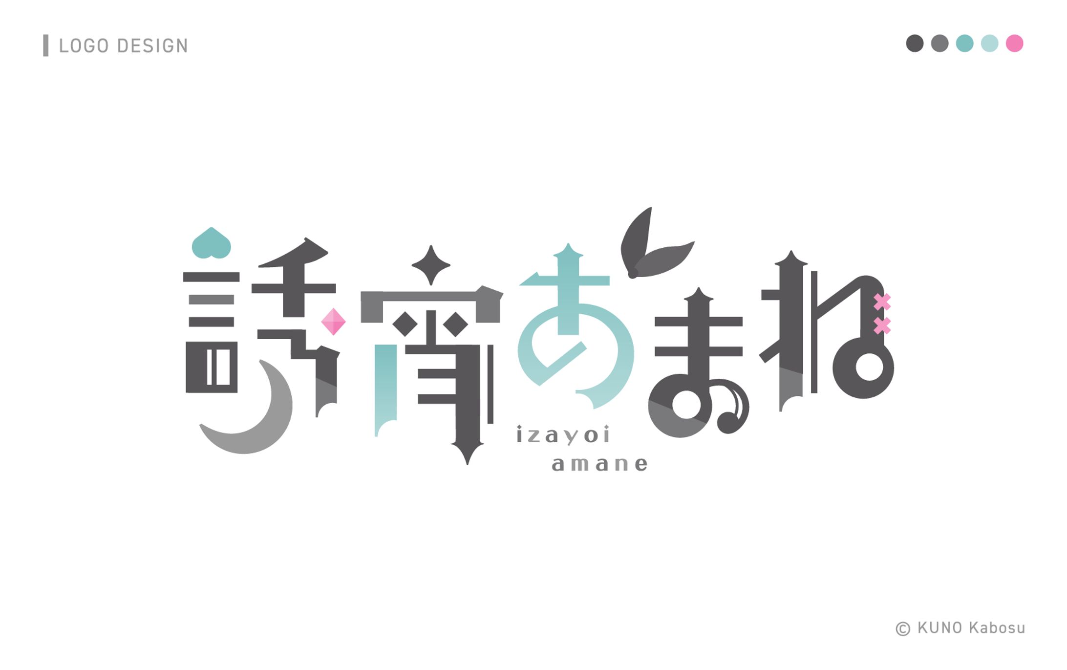 誘宵あまね様_logo-1