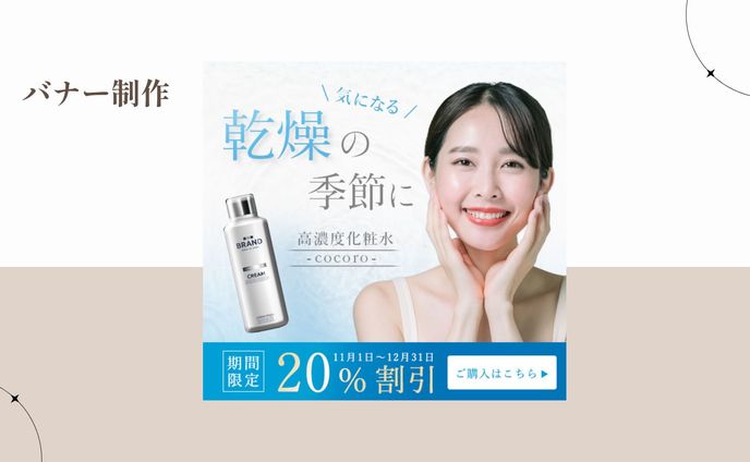 ECサイト バナー：高濃度化粧水【自主制作】