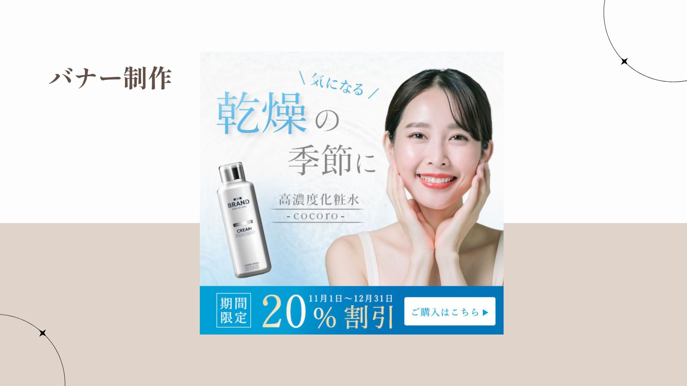 ECサイト バナー：高濃度化粧水【自主制作】-1