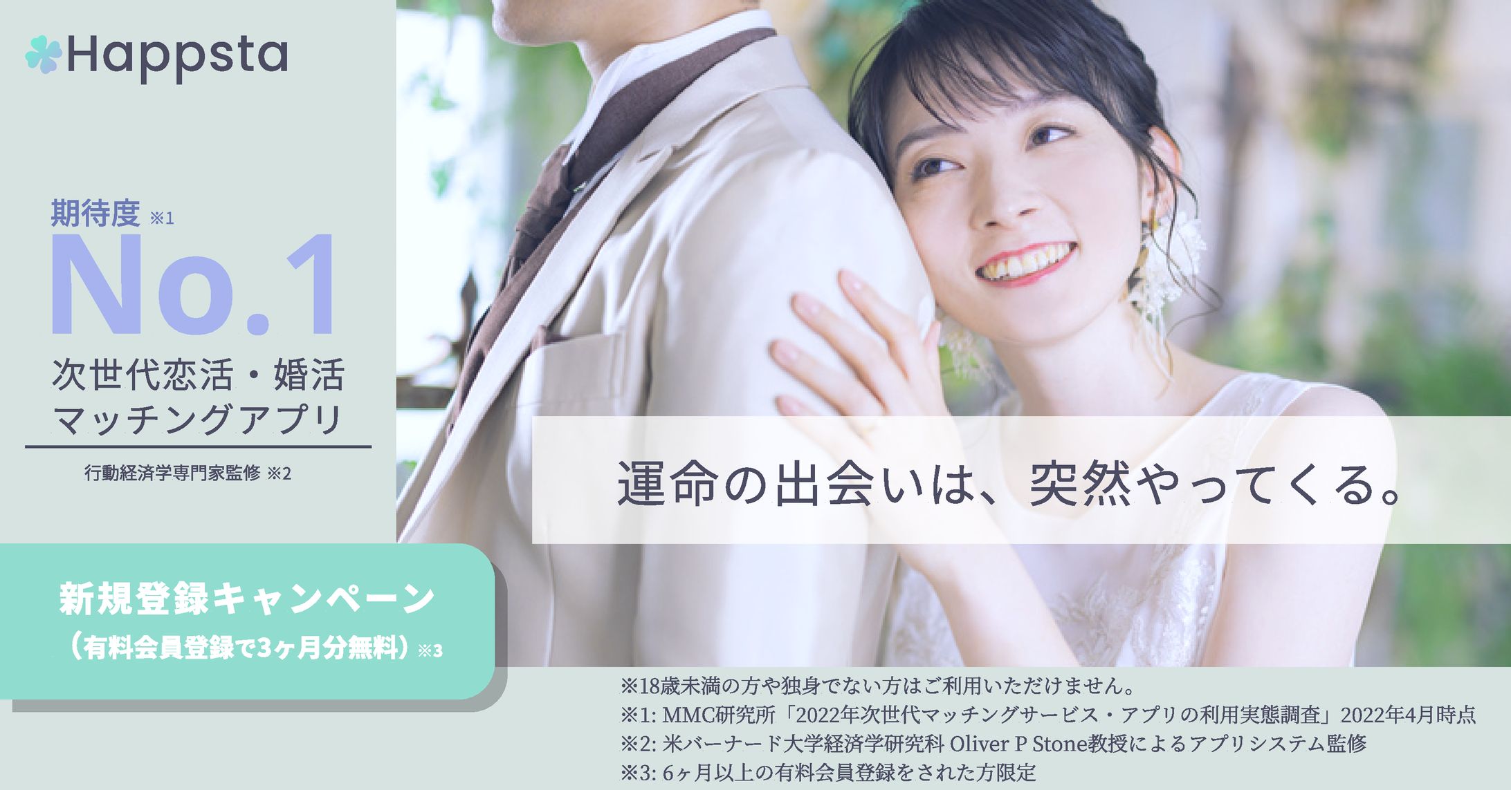 Happsta マッチングアプリ　広告バナー-1