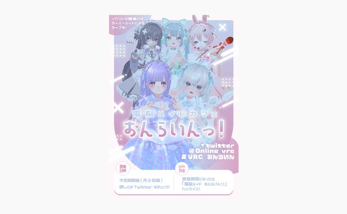 VRChatイベント「電脳メイドカフェ おんらいんっ！」 ポスターデザイン