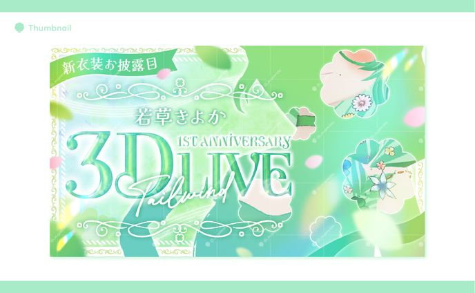 若草きよか様 サムネイル