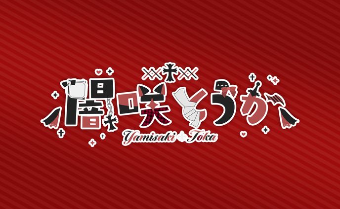 闇咲とうか　ロゴ