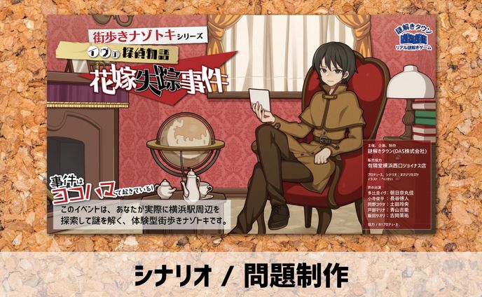 2017年【シナリオ / 問題制作】謎解きゲーム
