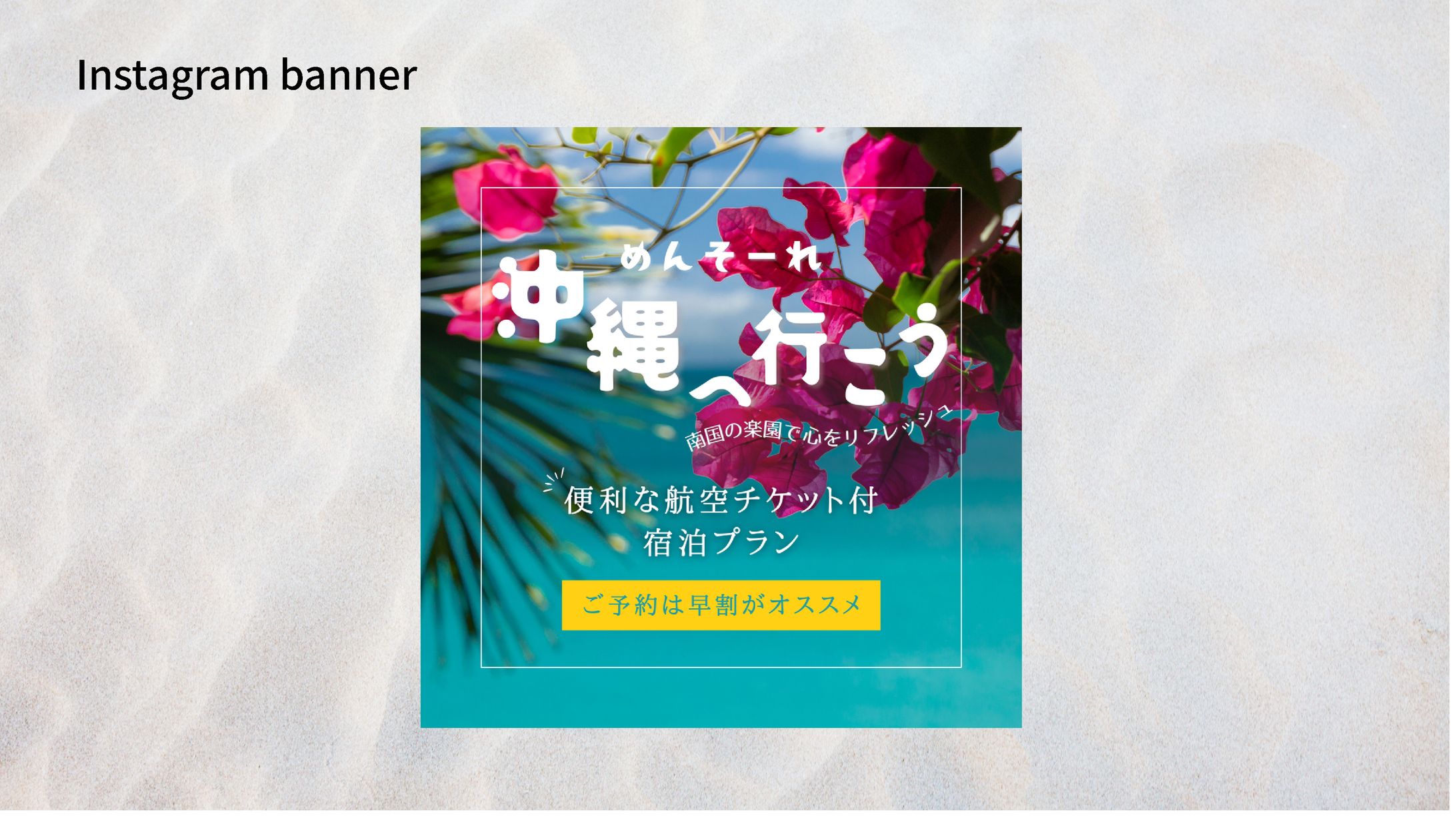 【Her Tech 架空案件】沖縄旅行 バナー-1