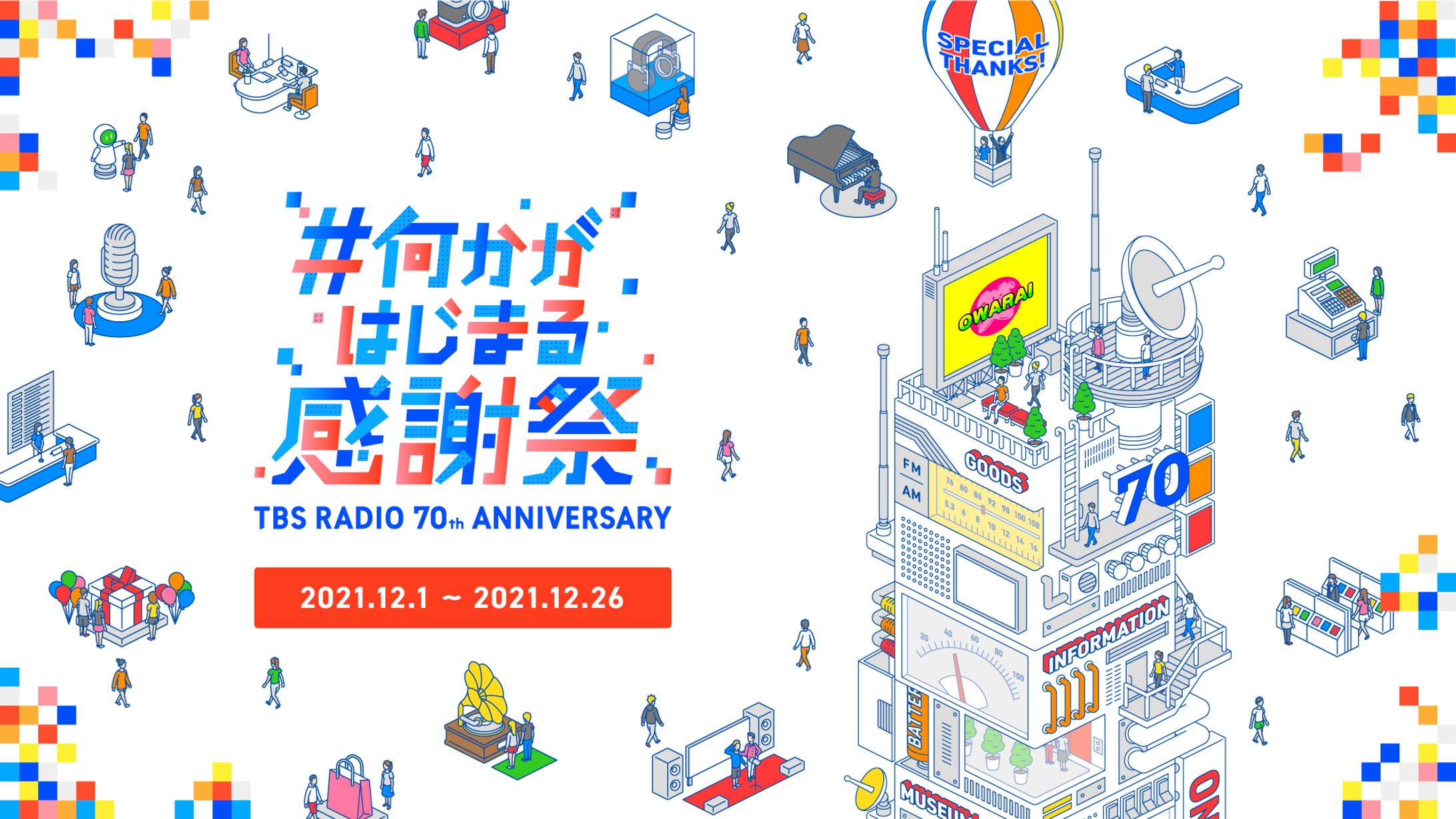 TBSラジオ 70周年公式サイト-1
