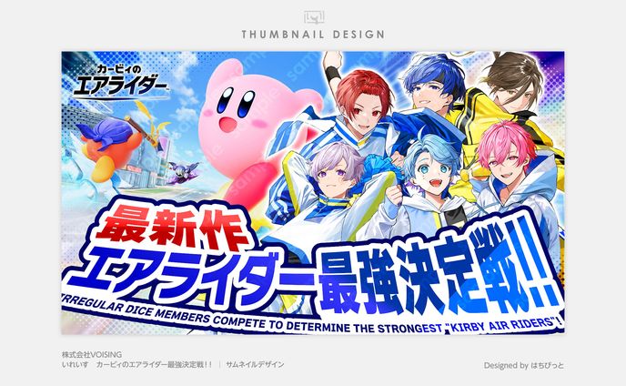 いれいす│サムネイル│カービィのエアライダー最強決定戦！！