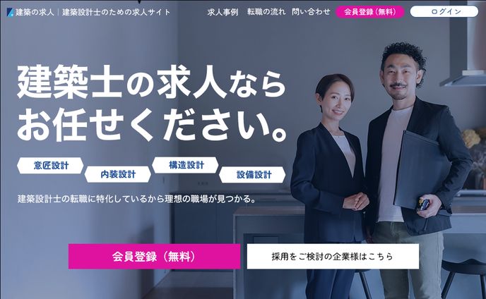 建築求人サイトのヘッダー