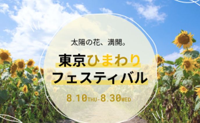 【バナー・ヘッダー】ひまわりフェスティバル（架空案件）