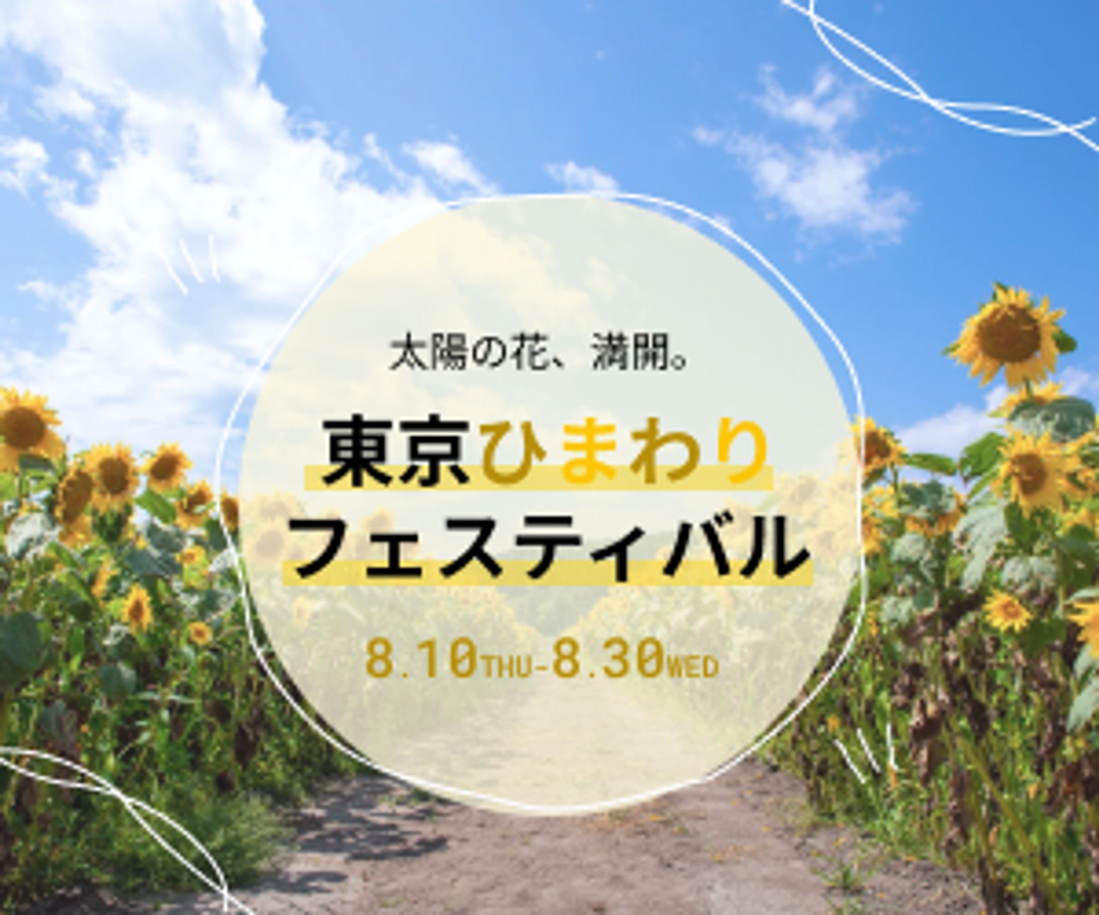 【バナー・ヘッダー】ひまわりフェスティバル（架空案件）-1