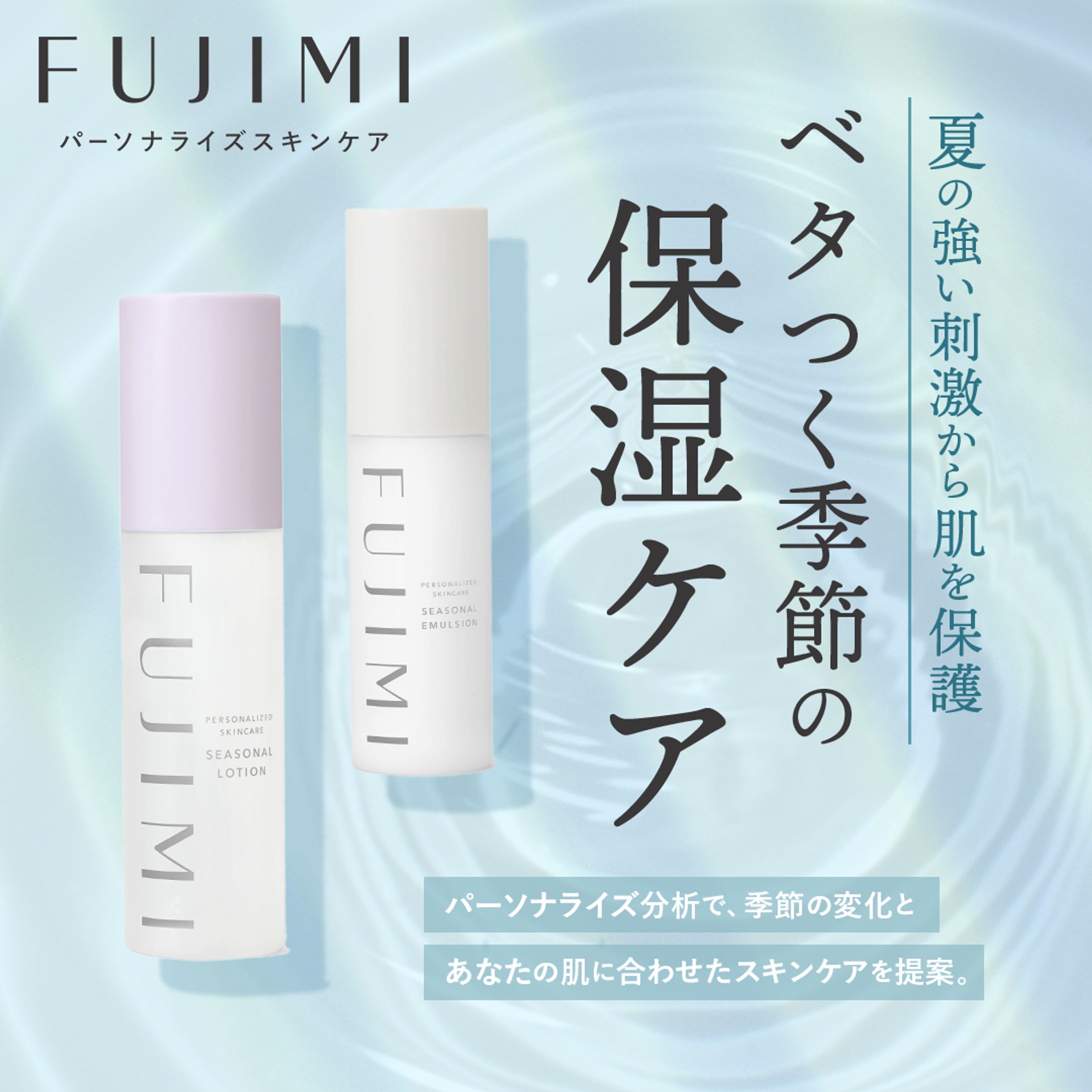 FUJIMI夏のスキンケア-1