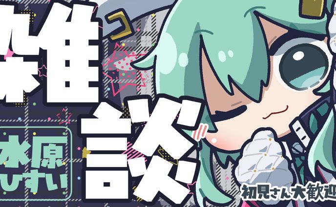 水原ひすい様　雑談配信サムネイル