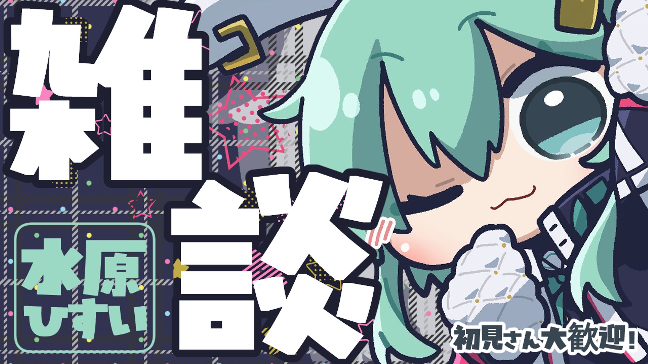 水原ひすい様　雑談配信サムネイル-1