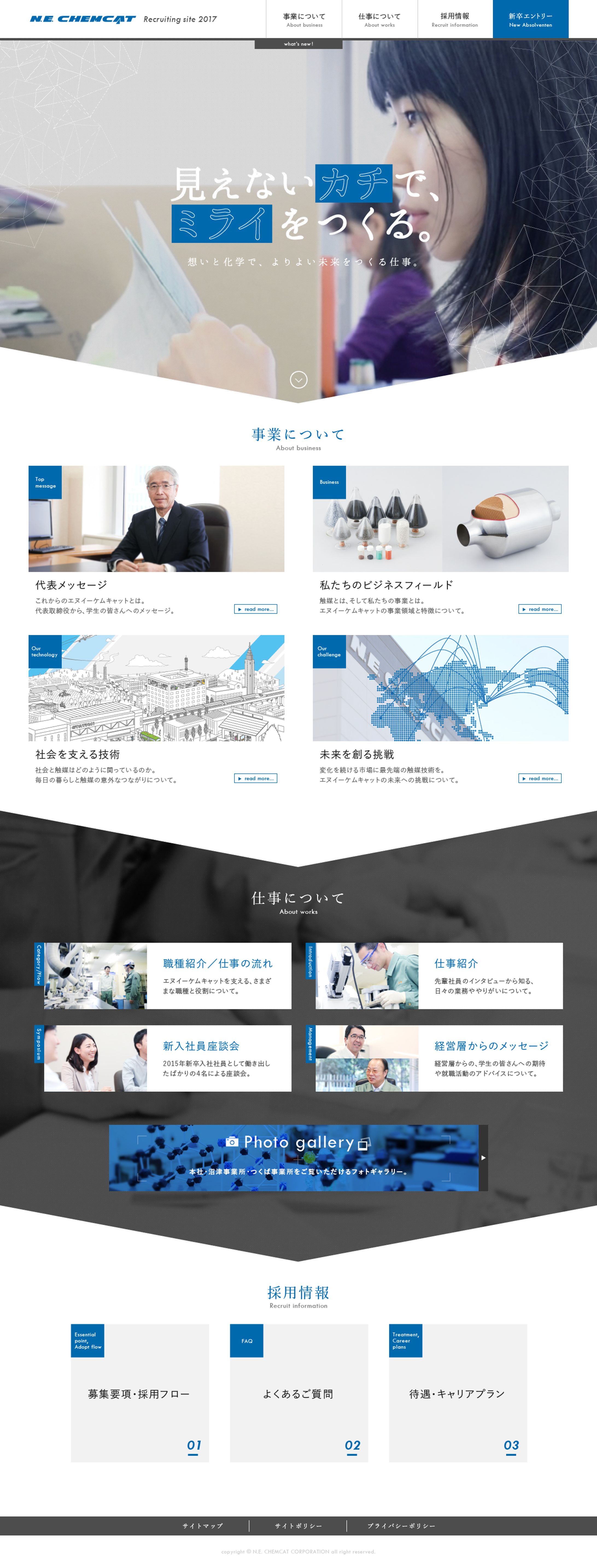 NE CHEMCAT・採用サイト-1