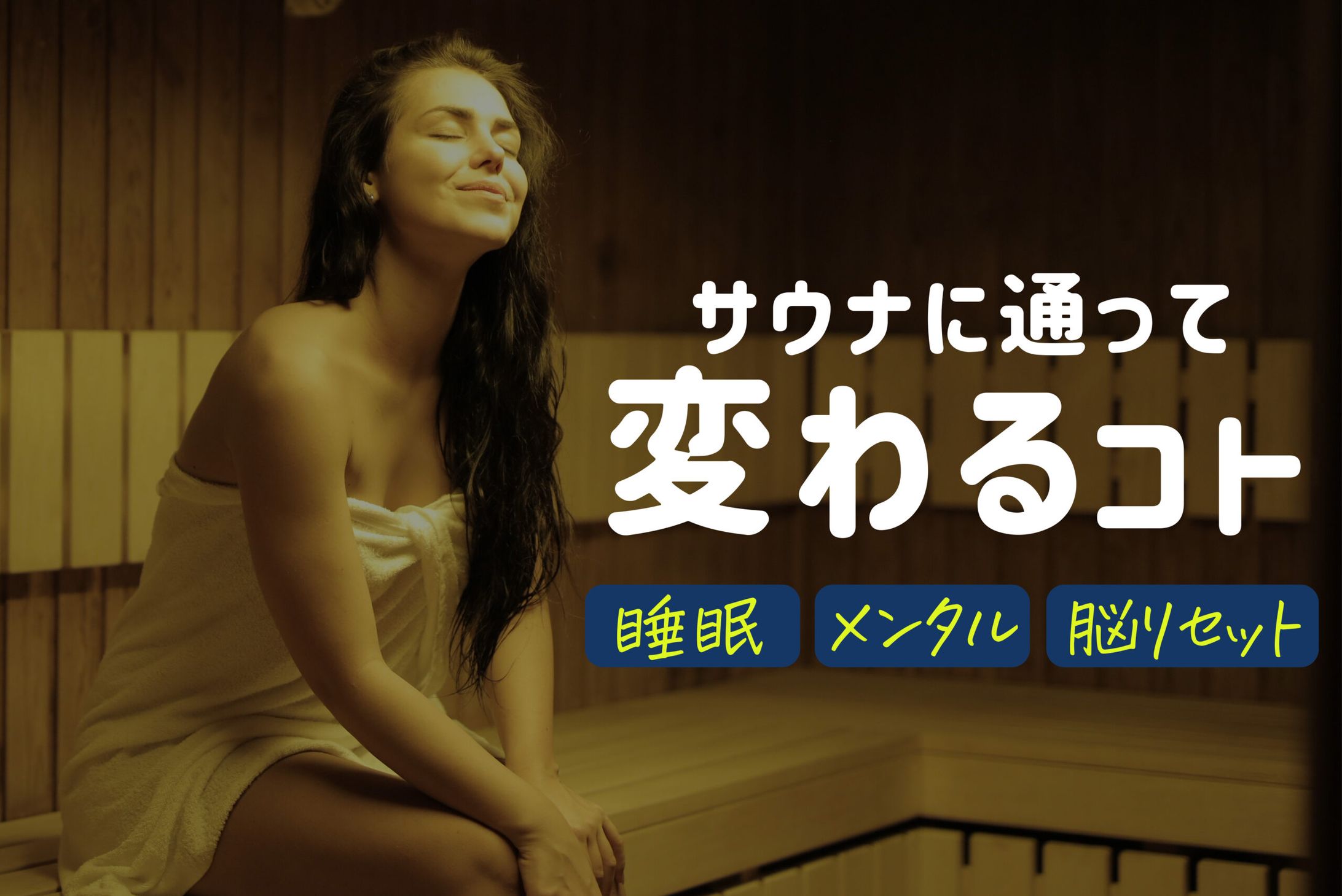 サウナでどんな変化が起こる？睡眠改善・メンタル安定・脳内リセット -1