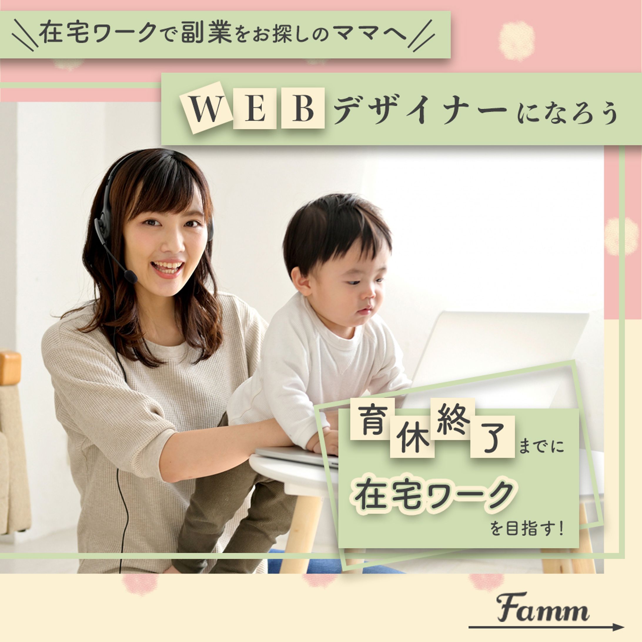【実績】Famm Webデザイナーコースのバナー広告-1