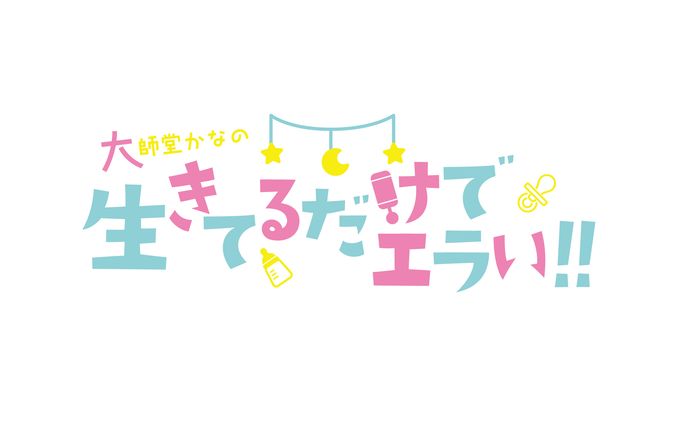 大師堂かなの生きてるだけでエラい！！