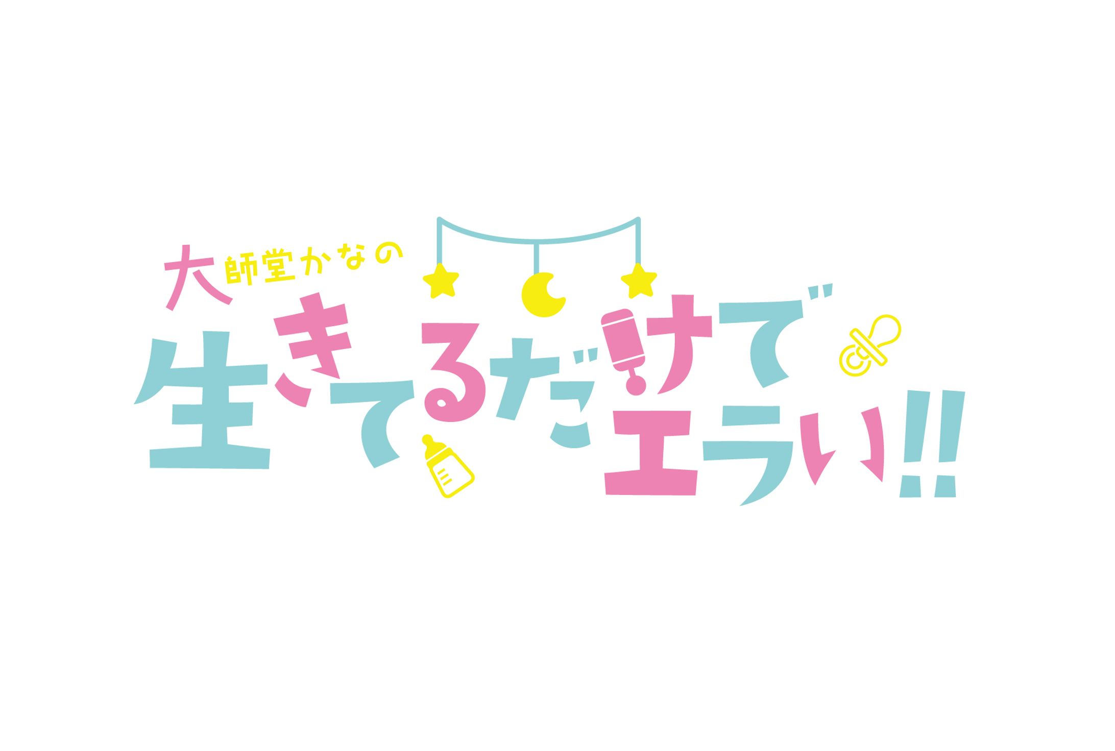 大師堂かなの生きてるだけでエラい！！-1