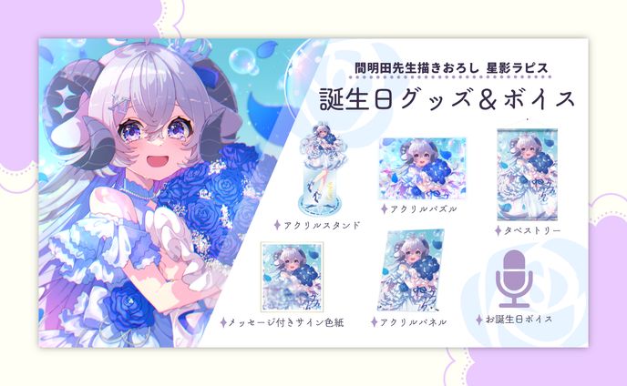グッズ一覧画像 / 星影ラピス