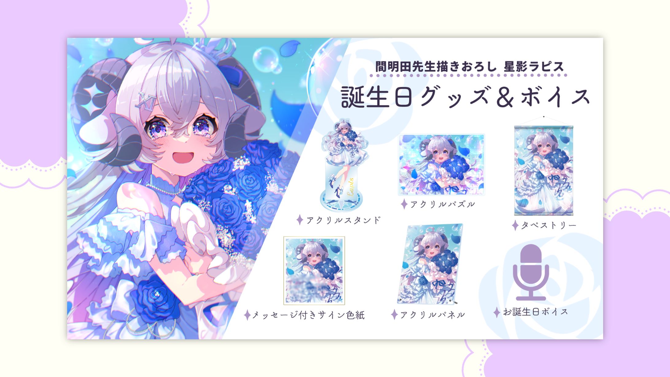 グッズ一覧画像 / 星影ラピス-1