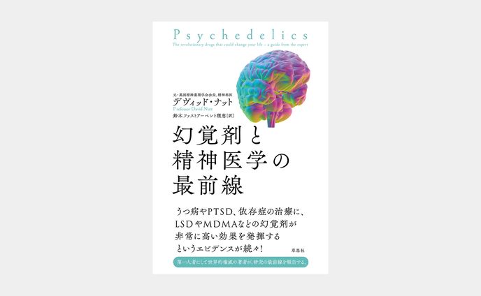 幻覚剤と 精神医学の 最前線