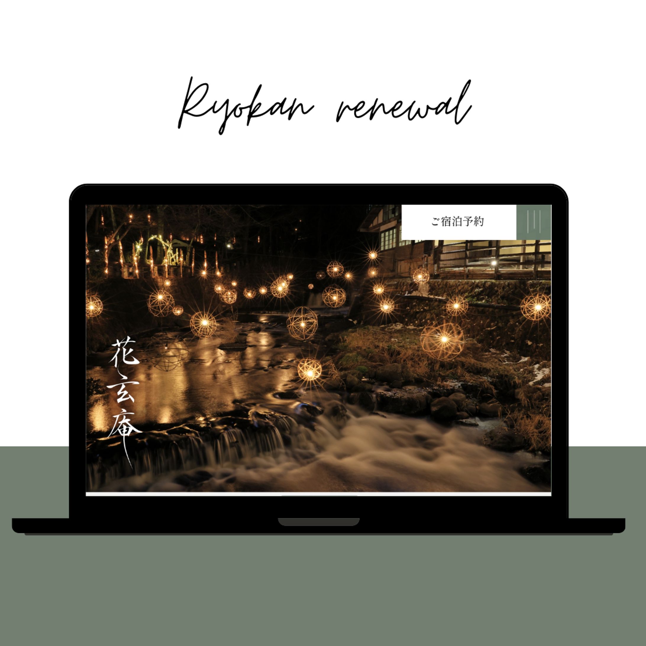 旅館リニューアルサイトデザイン（自主制作）-1
