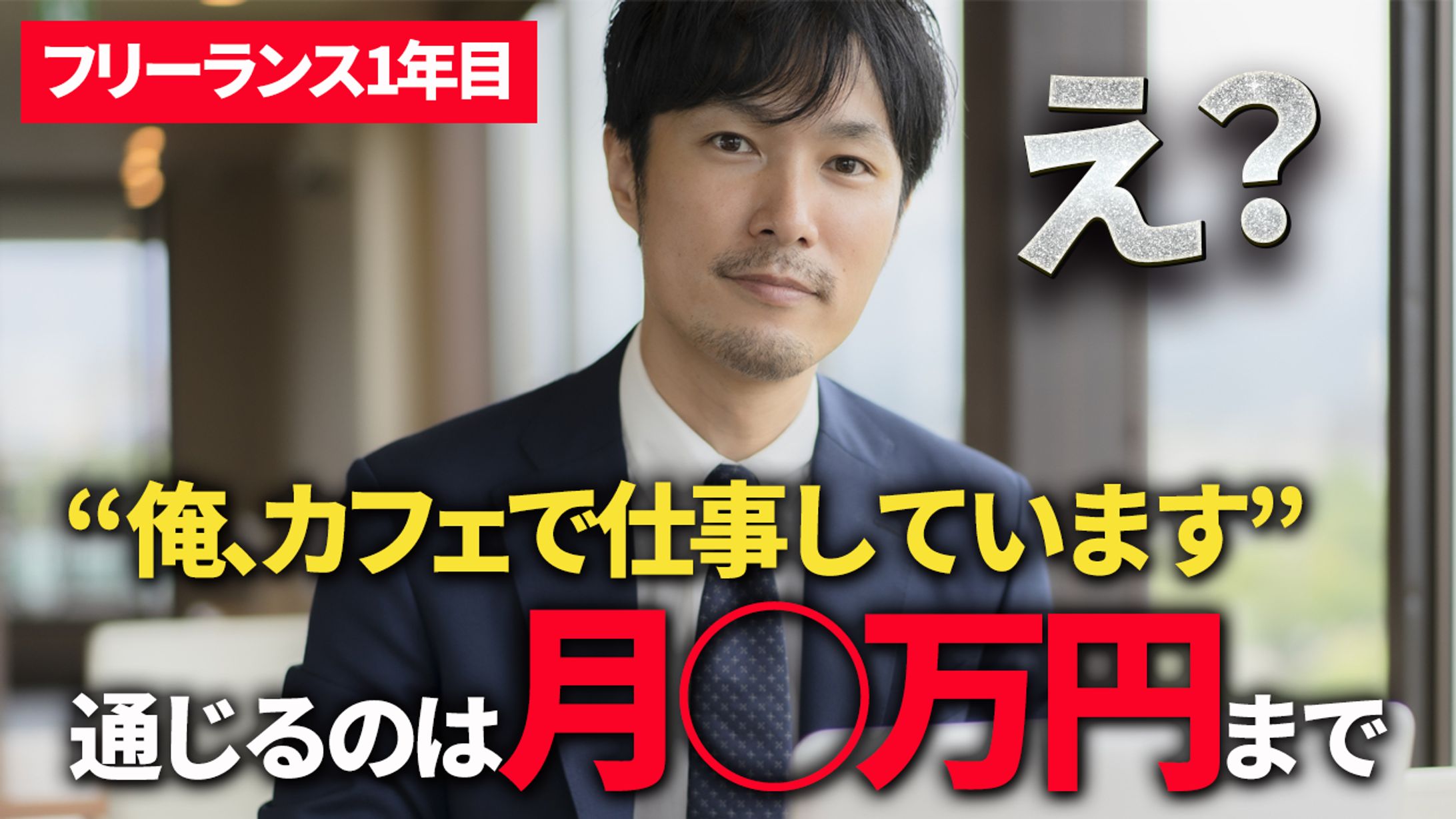 サムネイル⑩フリーランス-1