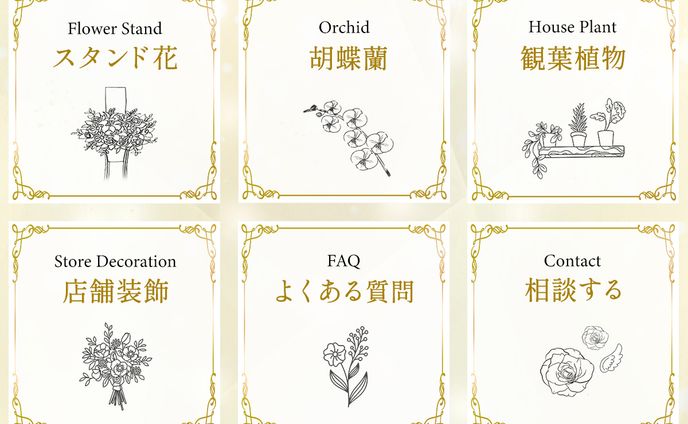 【花屋】LINEリッチメニュー