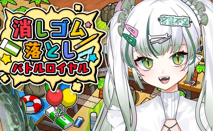 SAT-BOX様『消しゴム落とし バトルロワイヤル』PR