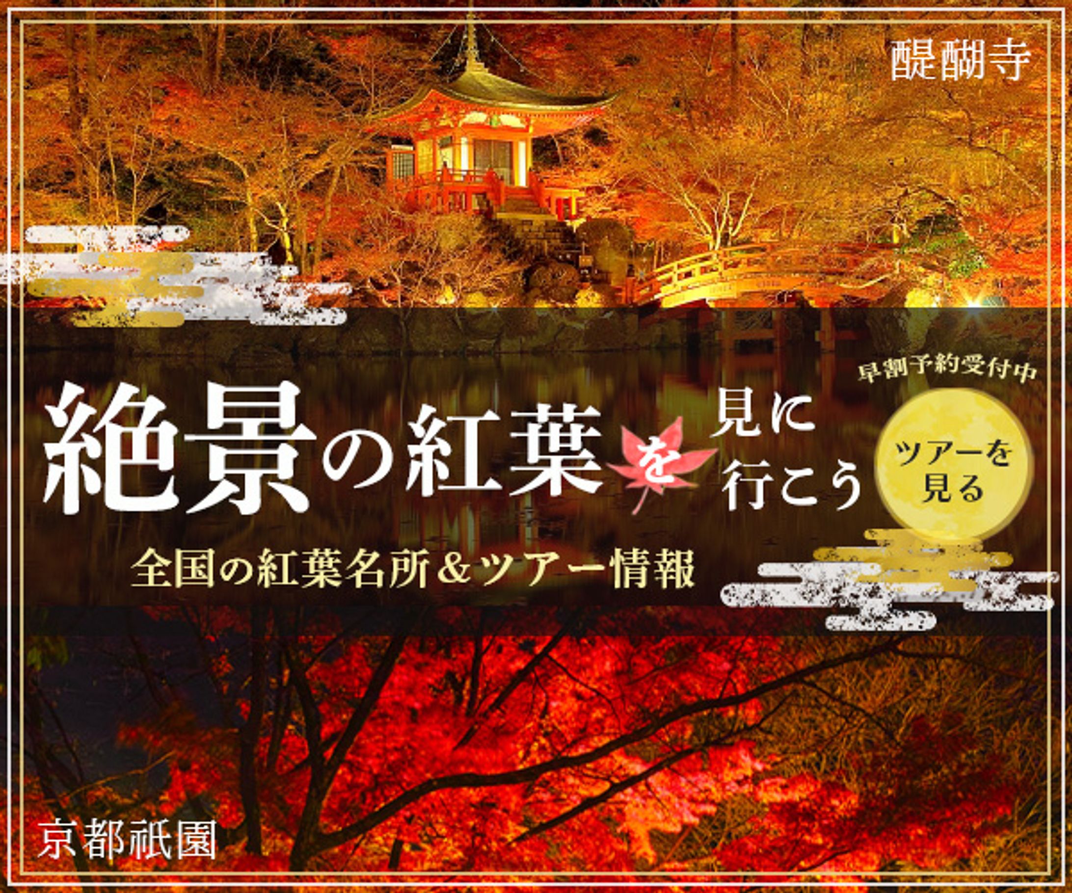         バナー 『紅葉名所&ツアー』-1