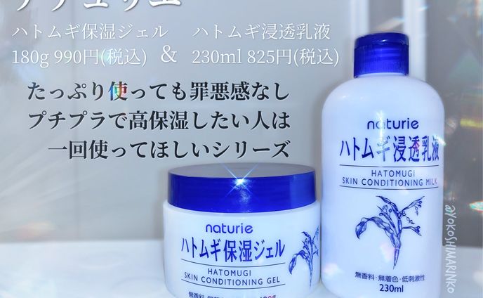 商品レビュー「ハトムギ保湿ジェル&浸透乳液」