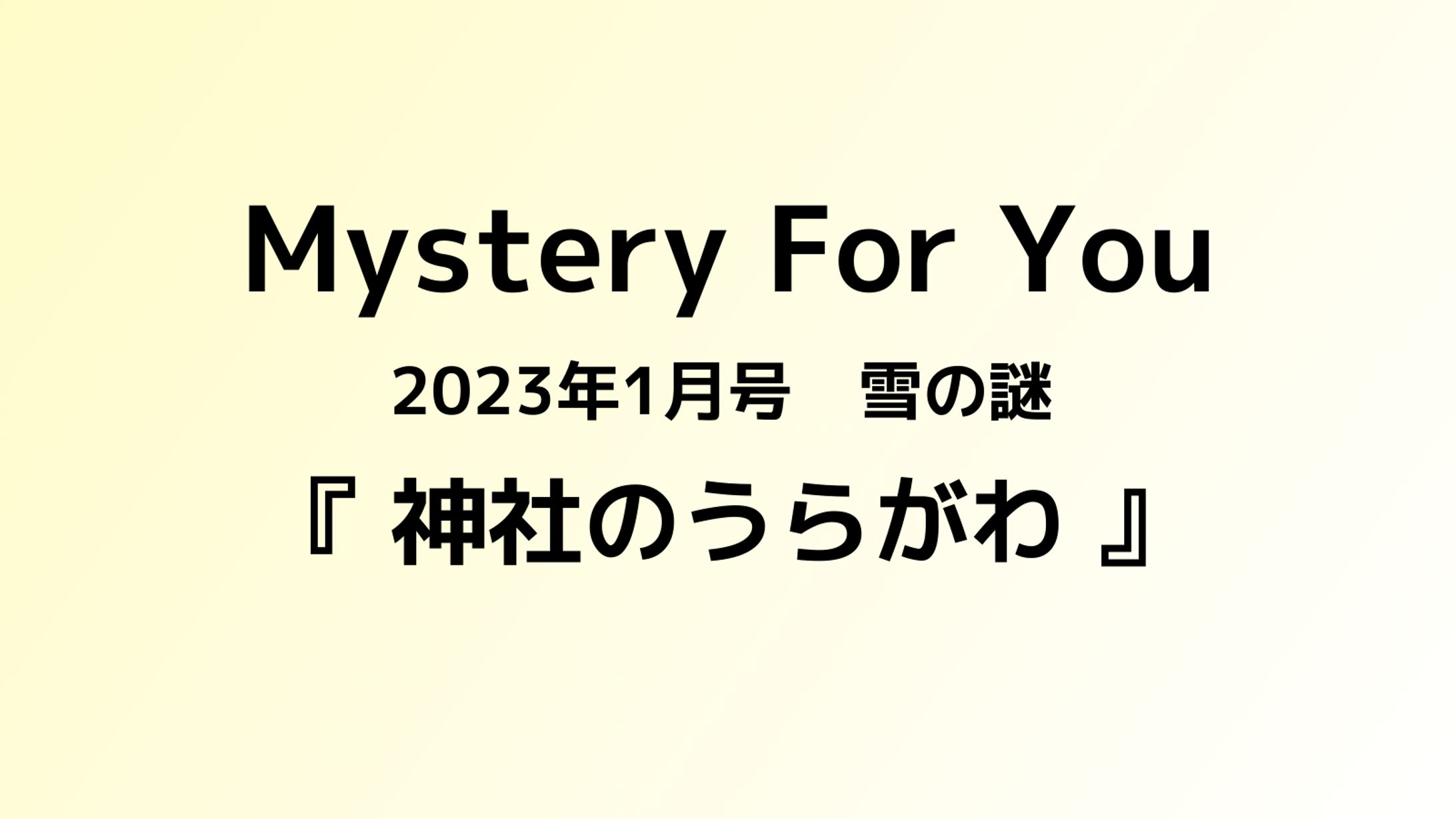 Mystery For You '23/1 雪の謎　『神社のうらがわ』-1