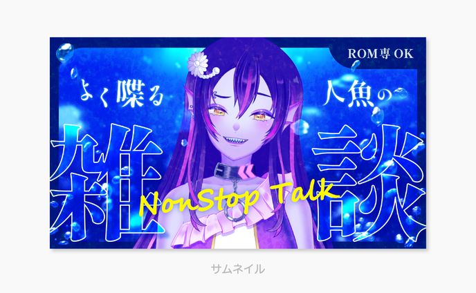 こころおるか様 雑談サムネイル