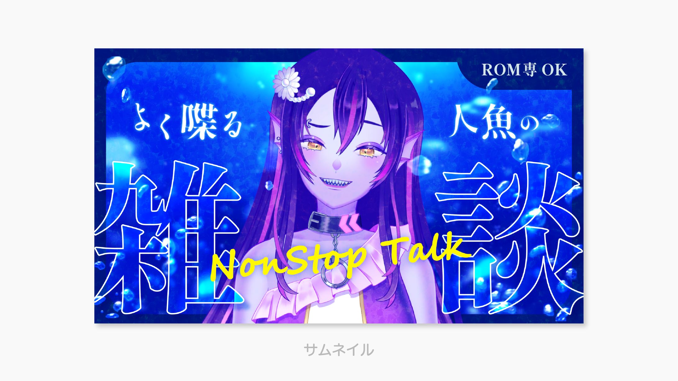 こころおるか様 雑談サムネイル-1