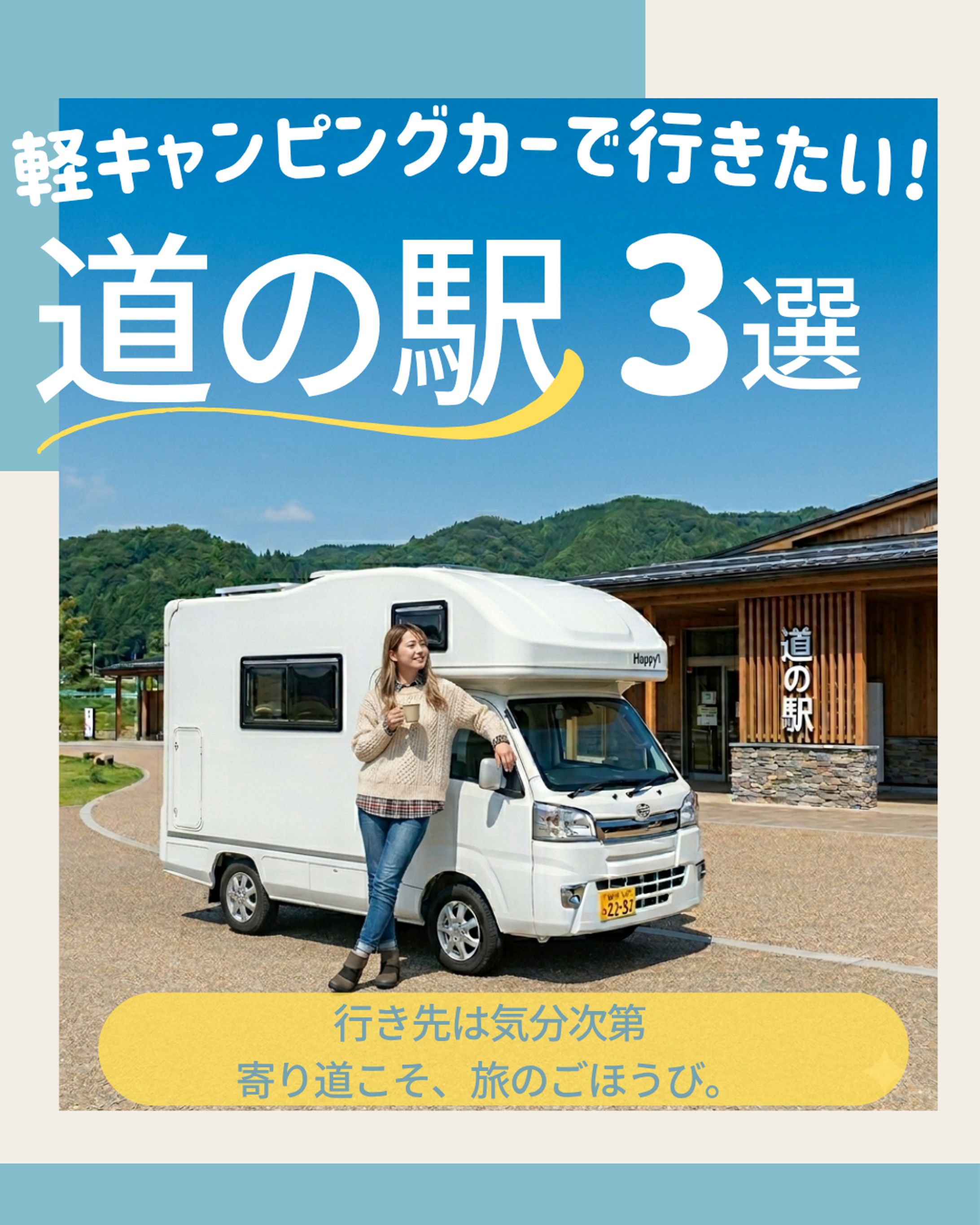 【旅行】軽キャンピングカーで行きたい道の駅3選Instagram投稿-1