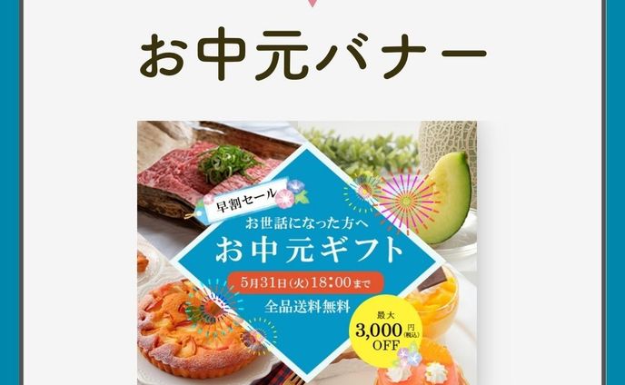 お中元　バナー制作実績
